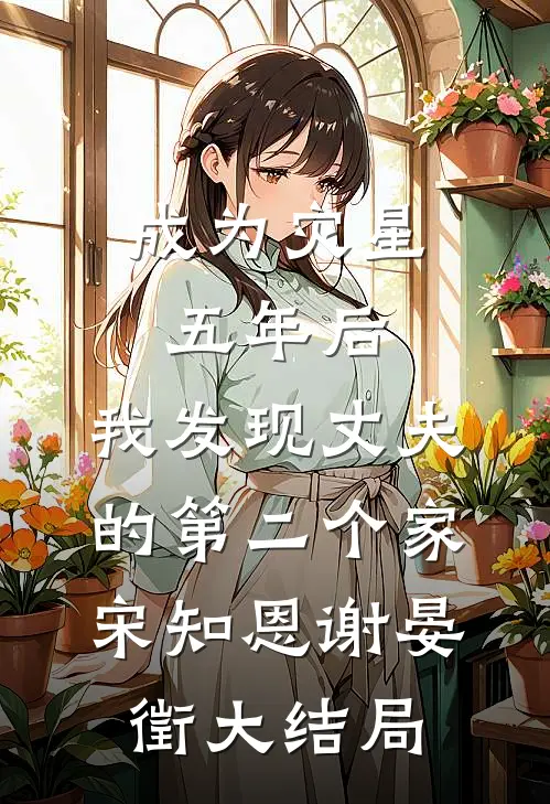 成为灾星五年后，我发现丈夫的第二个家宋知恩谢晏徵大结局