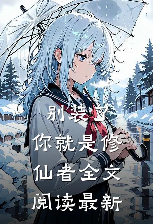 别装了，你就是修仙者全文阅读最新