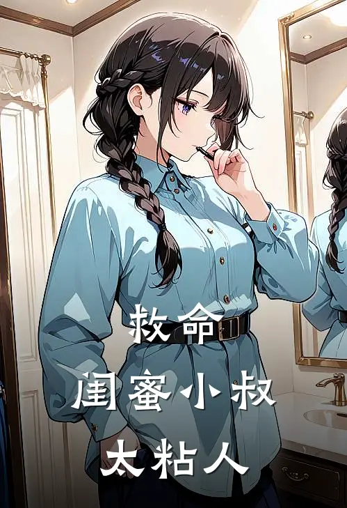 救命,闺蜜小叔太粘人了