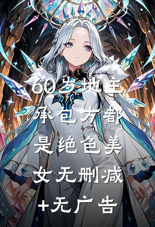 60岁地主，承包方都是绝色美女无删减+无广告