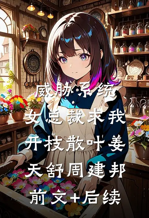 威胁系统：女总裁求我开枝散叶姜天舒周建邦前文+后续