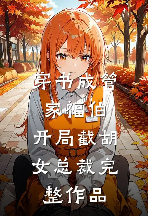 穿书成管家福伯，开局截胡女总裁完整作品