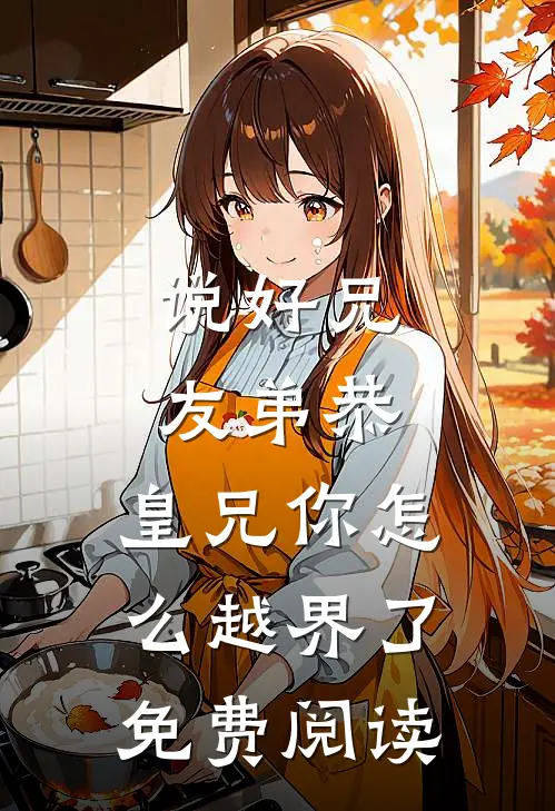 说好兄友弟恭，皇兄你怎么越界了免费阅读