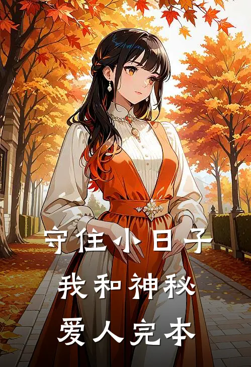 守住小日子：我和神秘爱人完本