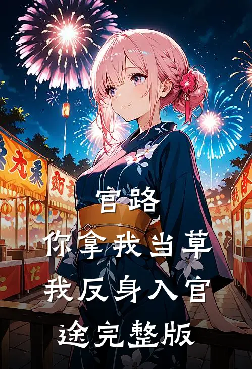 官路：你拿我当草，我反身入官途完整版