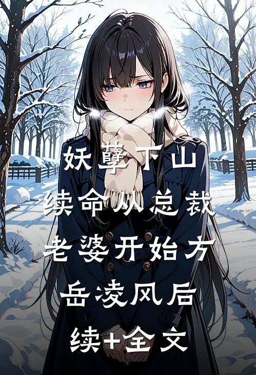 妖孽下山：续命从总裁老婆开始方岳凌风后续+全文