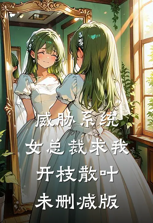 威胁系统：女总裁求我开枝散叶未删减版