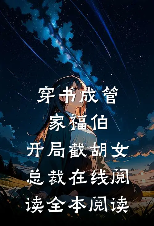 穿书成管家福伯，开局截胡女总裁在线阅读全本阅读
