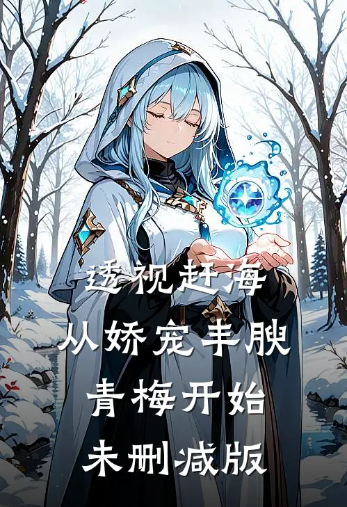 透视赶海：从娇宠丰腴青梅开始未删减版