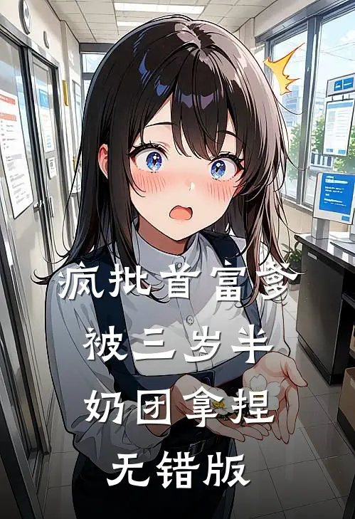疯批首富爹，被三岁半奶团拿捏无错版