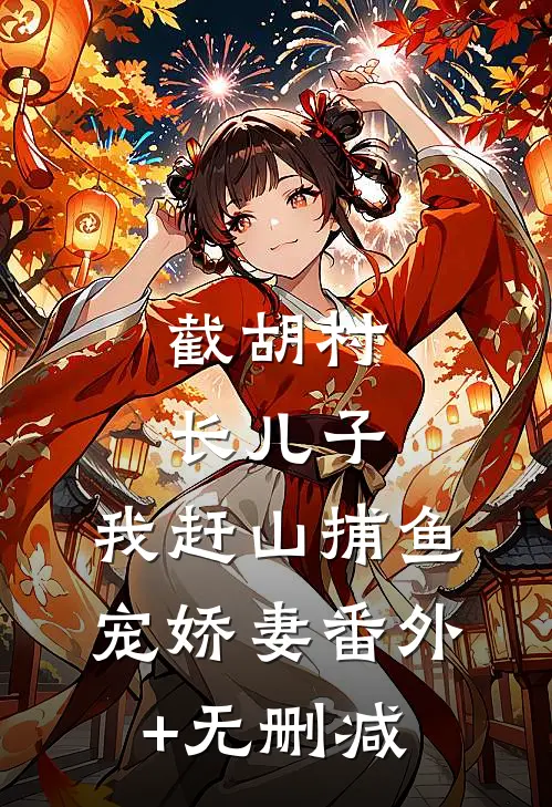 截胡村长儿子，我赶山捕鱼宠娇妻番外+无删减