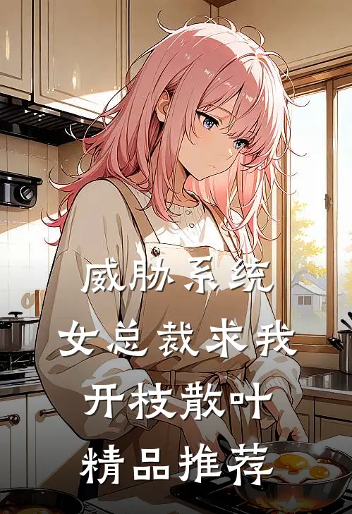 威胁系统：女总裁求我开枝散叶精品推荐