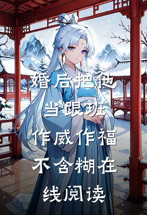 婚后把他当跟班，作威作福不含糊在线阅读