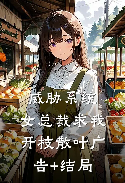 威胁系统：女总裁求我开枝散叶广告+结局