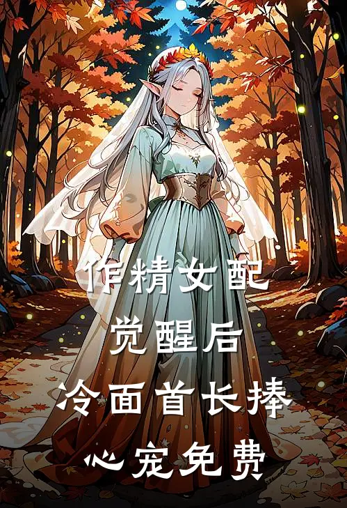 作精女配觉醒后，冷面首长捧心宠免费
