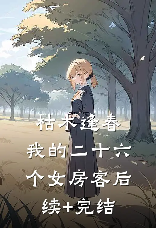枯木逢春，我的二十六个女房客后续+完结