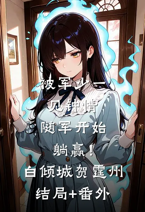 被军少一见钟情，随军开始躺赢！白倾城贺霆州结局+番外