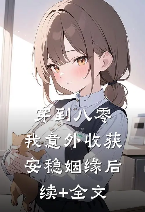 穿到八零，我意外收获安稳姻缘后续+全文