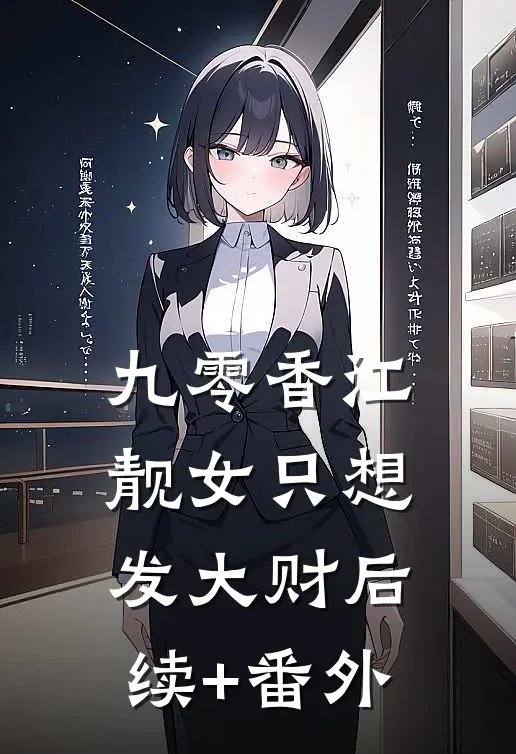 九零香江：靓女只想发大财后续+番外