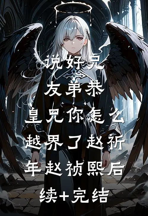 说好兄友弟恭，皇兄你怎么越界了赵祈年赵祯熙后续+完结