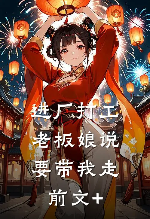进厂打工，老板娘说要带我走前文+