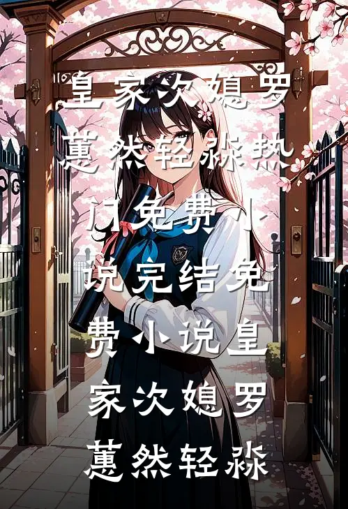 皇家次媳(罗蕙然轻淼)热门免费小说_完结免费小说皇家次媳(罗蕙然轻淼)