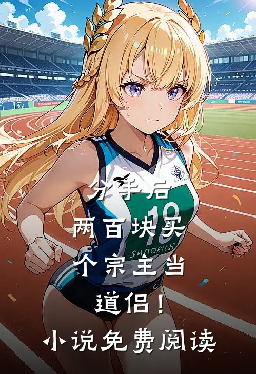 分手后，两百块买个宗主当道侣！小说免费阅读