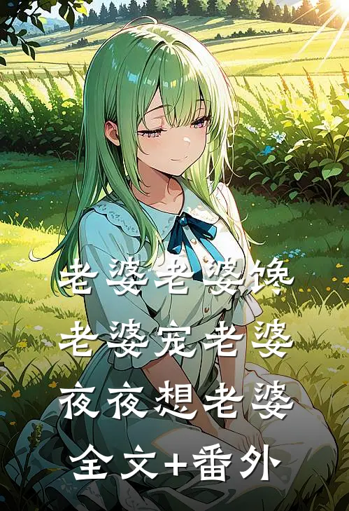 老婆老婆馋老婆宠老婆夜夜想老婆全文+番外