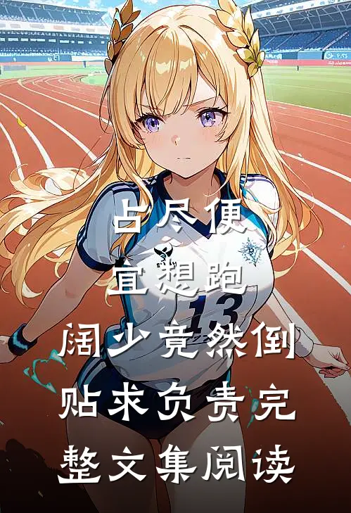 占尽便宜想跑，阔少竟然倒贴求负责完整文集阅读