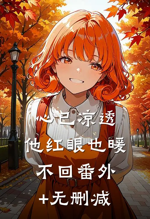 心已凉透，他红眼也暖不回番外+无删减