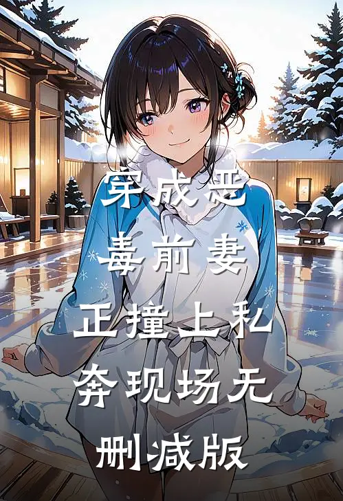 穿成恶毒前妻，正撞上私奔现场无删减版