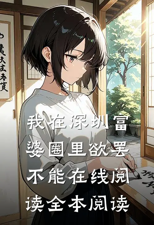 我在深圳富婆圈里欲罢不能在线阅读全本阅读