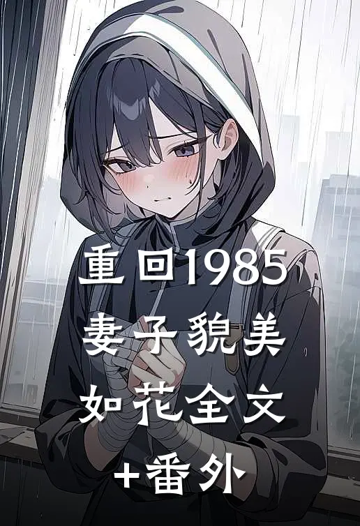 重回1985，妻子貌美如花全文+番外