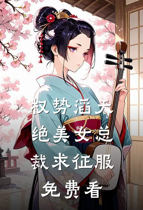 权势滔天，绝美女总裁求征服免费看