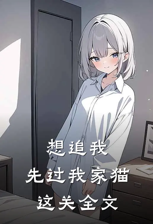 想追我，先过我家猫这关全文
