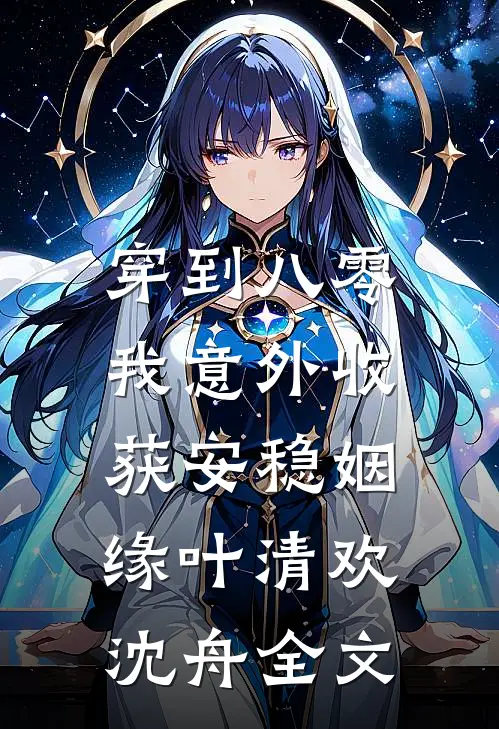 穿到八零，我意外收获安稳姻缘叶清欢沈舟全文