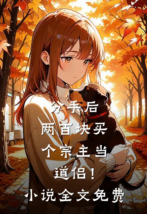 分手后，两百块买个宗主当道侣！小说全文免费