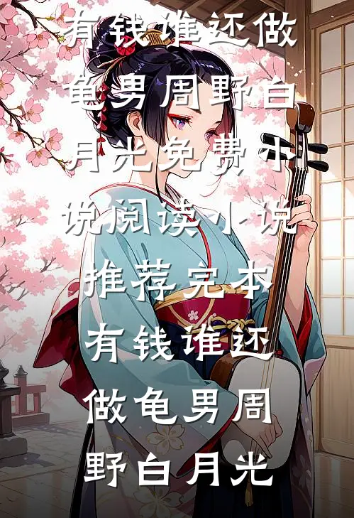 有钱谁还做龟男(周野白月光)免费小说阅读_小说推荐完本有钱谁还做龟男(周野白月光)