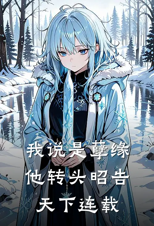 我说是孽缘，他转头昭告天下连载