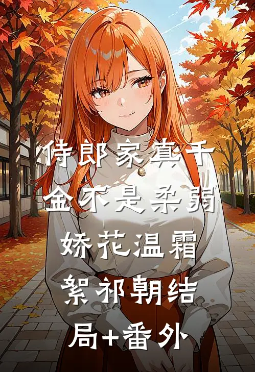 侍郎家真千金不是柔弱娇花温霜絮祁朝结局+番外