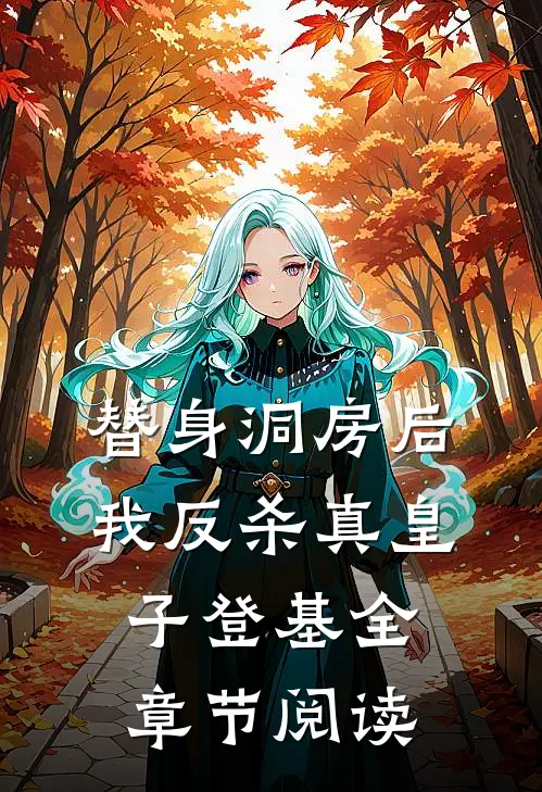 替身洞房后，我反杀真皇子登基全章节阅读