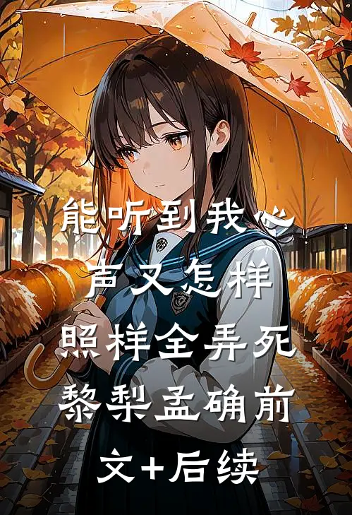 能听到我心声又怎样，照样全弄死黎梨孟确前文+后续