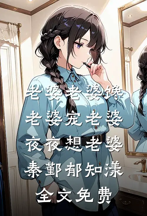 老婆老婆馋老婆宠老婆夜夜想老婆秦鄞郁知漾全文免费