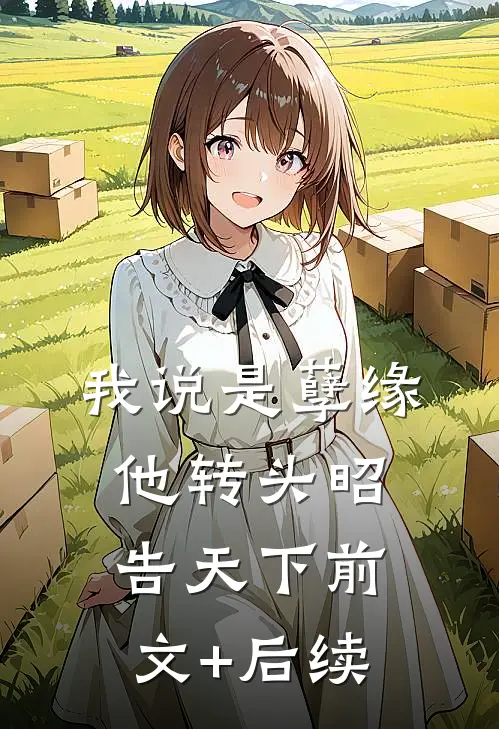 我说是孽缘，他转头昭告天下前文+后续