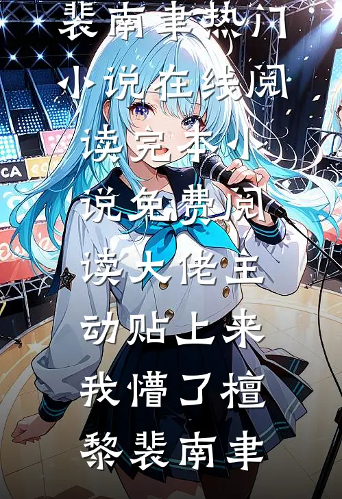 大佬主动贴上来，我懵了(檀黎裴南聿)热门小说在线阅读_完本小说免费阅读大佬主动贴上来，我懵了(檀黎裴南聿)
