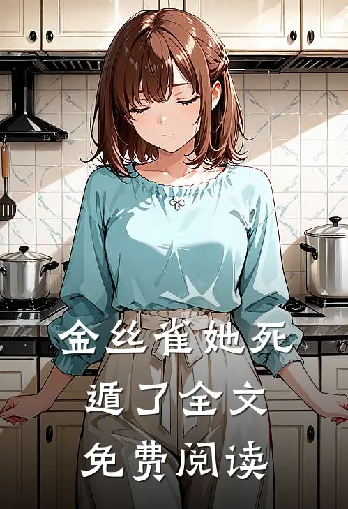 金丝雀她死遁了全文免费阅读