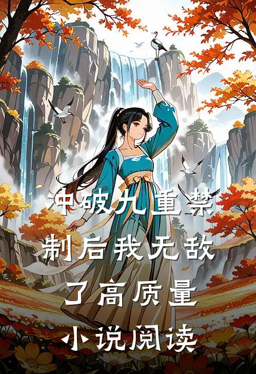 冲破九重禁制后我无敌了高质量小说阅读