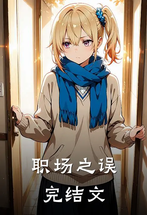职场之误完结文