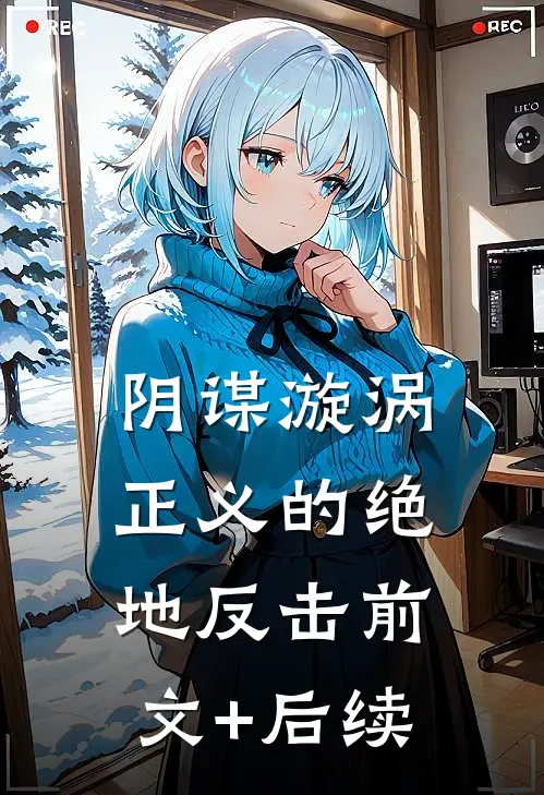 《阴谋漩涡：正义的绝地反击》前文+后续