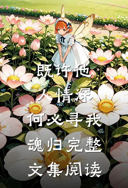 既许他人情深，何必寻我魂归完整文集阅读
